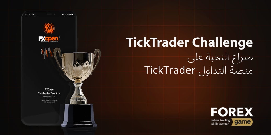 تحدي TickTrader: معركة أفضل النتائج