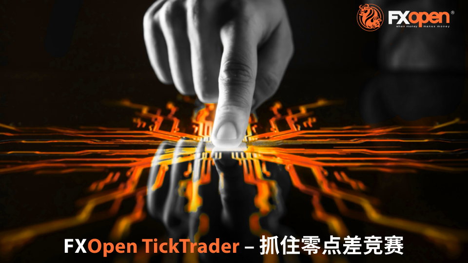 FXOpen 很高兴地宣布 FXOpen TickTrader - 捕捉零点差竞赛 - 第 13 季。