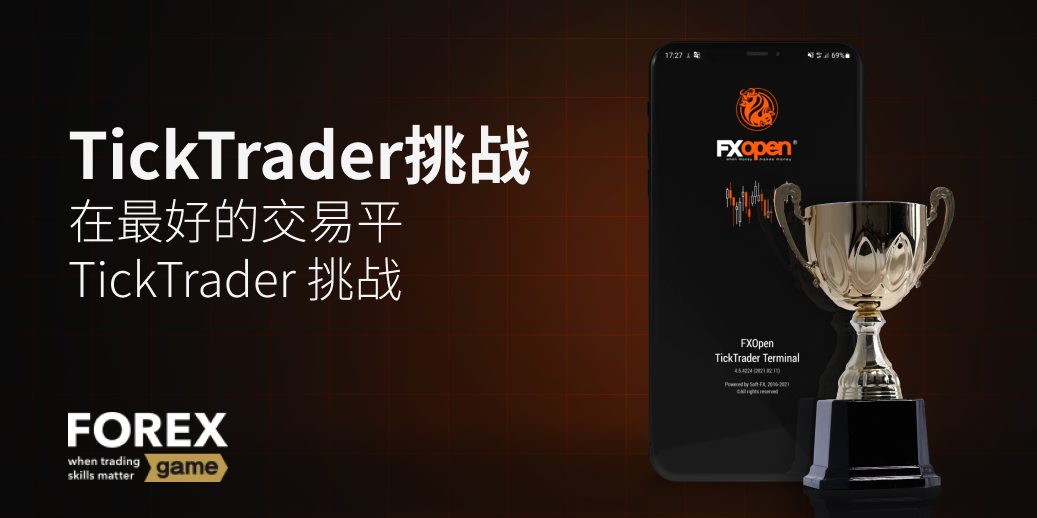 新竞赛：TickTrader Challenge-3。 加入即可高达 250 美元！